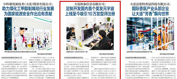 大连日报@MG电子信息，元宇宙产品引官媒报道